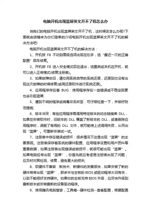 电脑开机出现蓝屏英文开不了机怎么办