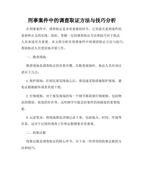 刑事案件中的调查取证方法与技巧分析