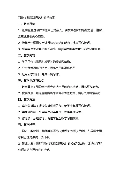 习作我想对您说教学教案