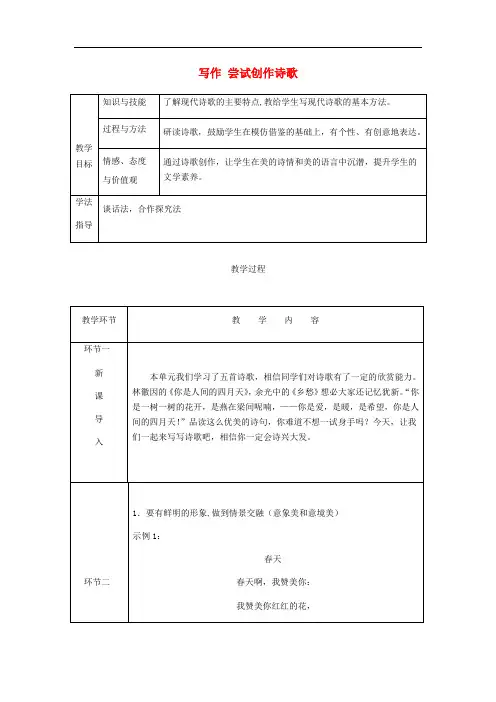 (人教部编版)精品教案 第1单元写作尝试创作诗歌教案