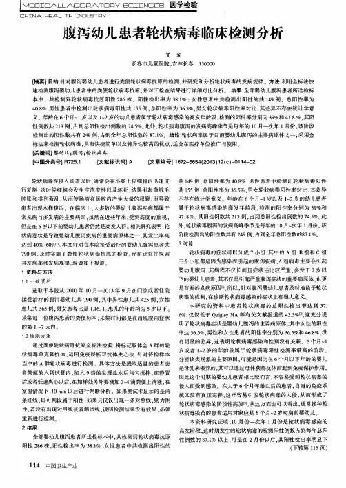 腹泻幼儿患者轮状病毒临床检测分析
