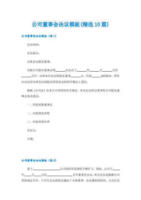 公司董事会决议模板(精选10篇)
