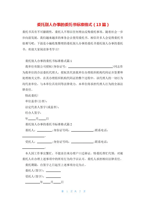 委托别人办事的委托书标准格式(13篇)
