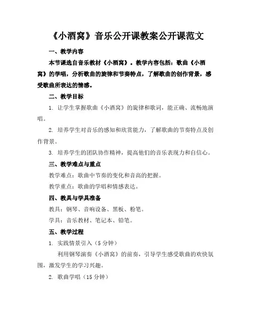 《小酒窝》音乐公开课教案公开课范文(1)