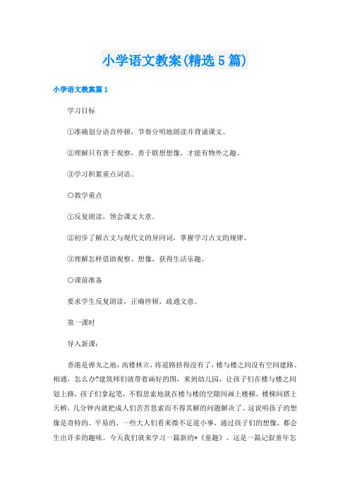 小学语文教案(精选5篇)