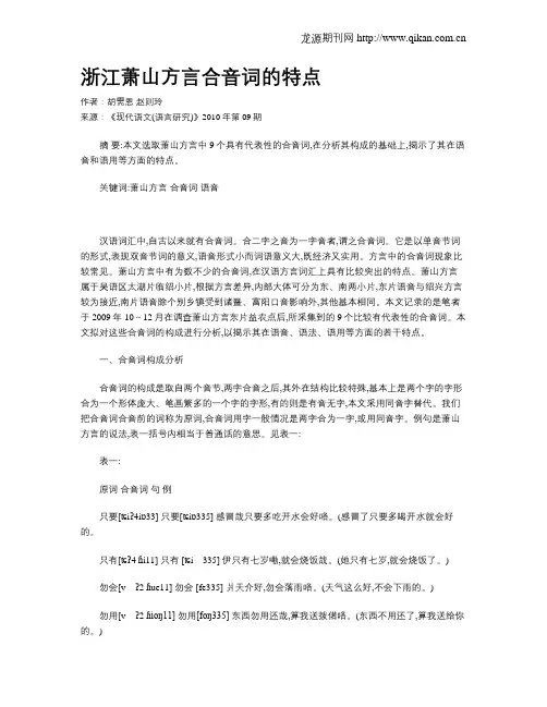 浙江萧山方言合音词的特点