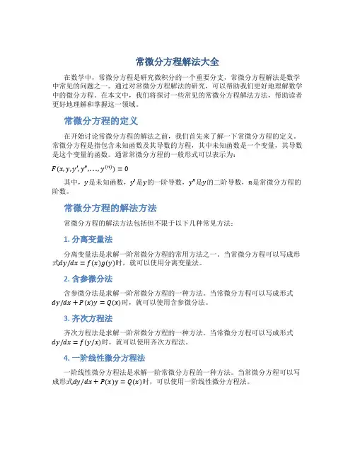 常微分方程解法大全