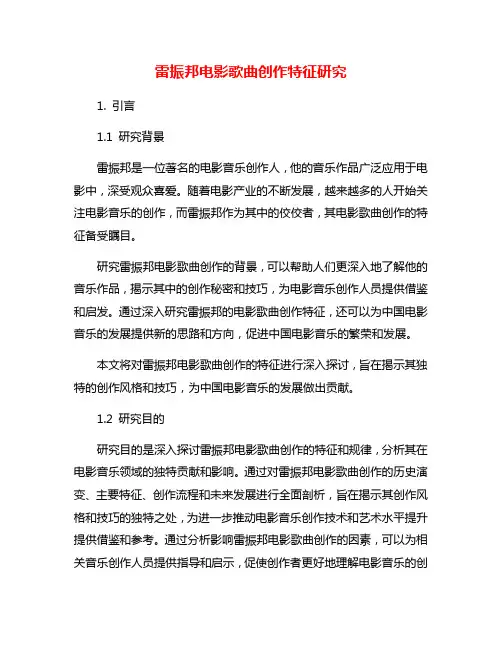 雷振邦电影歌曲创作特征研究