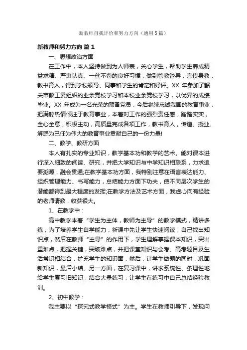 新教师自我评价和努力方向（通用5篇）