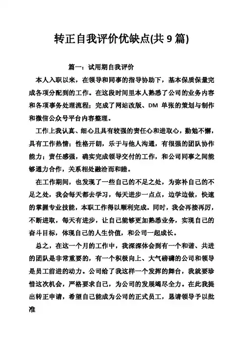 转正自我评价优缺点（共9篇）