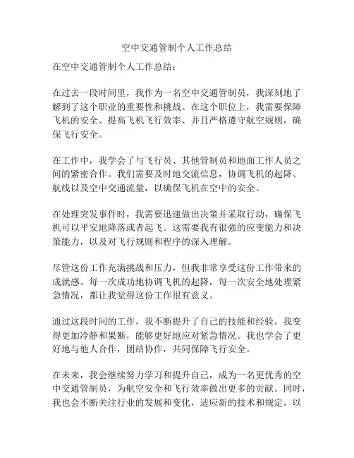 空中交通管制个人工作总结