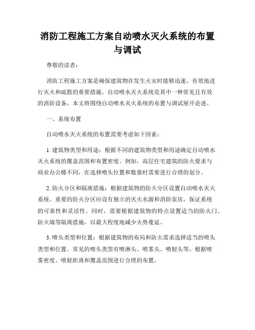 消防工程施工方案自动喷水灭火系统的布置与调试