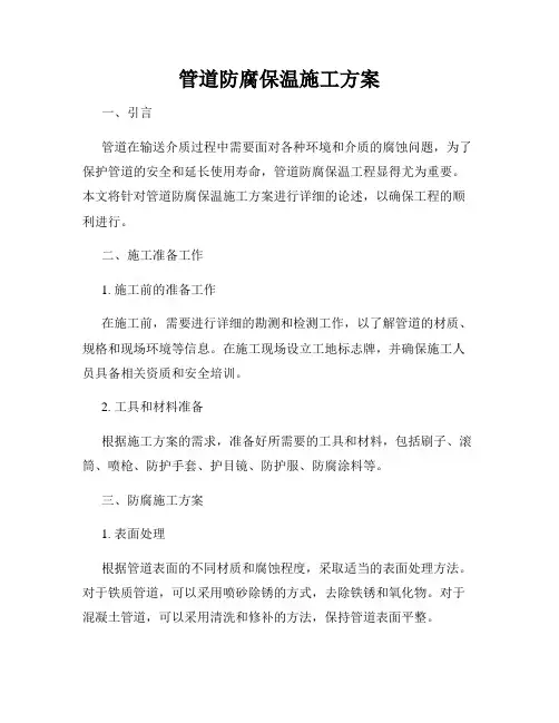 管道防腐保温施工方案