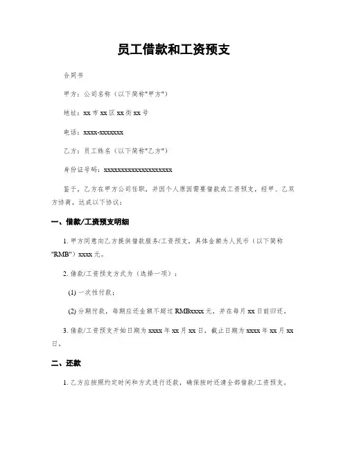 员工借款和工资预支