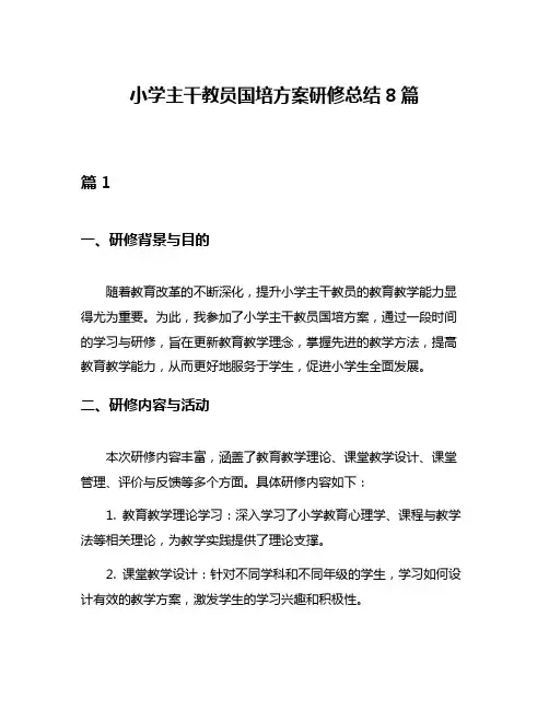 小学主干教员国培方案研修总结8篇