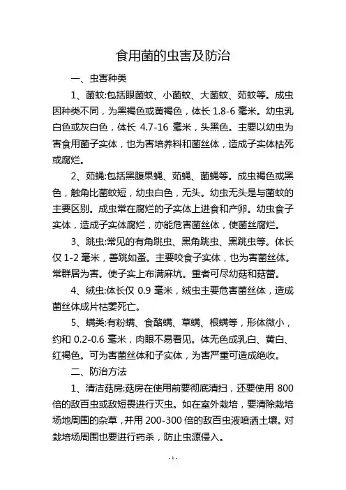食用菌的虫害及防治