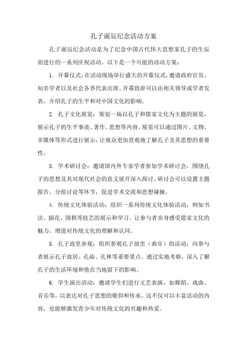 孔子诞辰纪念活动方案