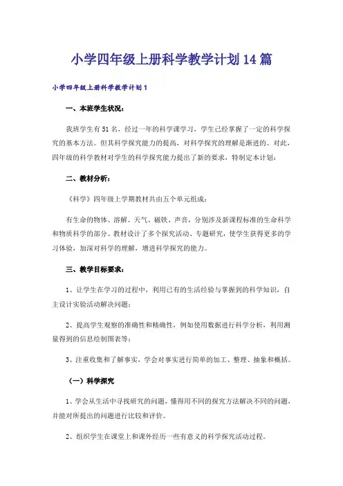 小学四年级上册科学教学计划14篇