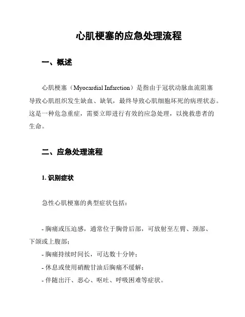 心肌梗塞的应急处理流程