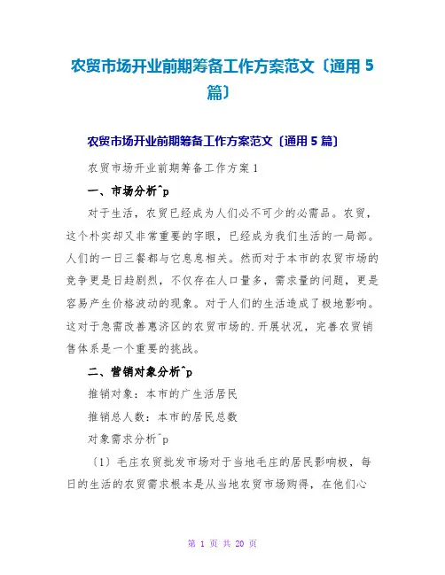 农贸场开业前期筹备工作方案范文(通用5篇)