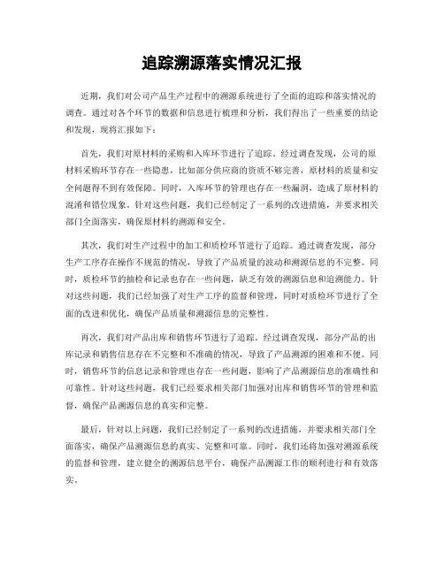 追踪溯源落实情况汇报