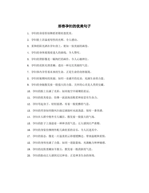 形容孕妇的优美句子