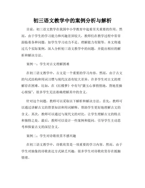 初三语文教学中的案例分析与解析