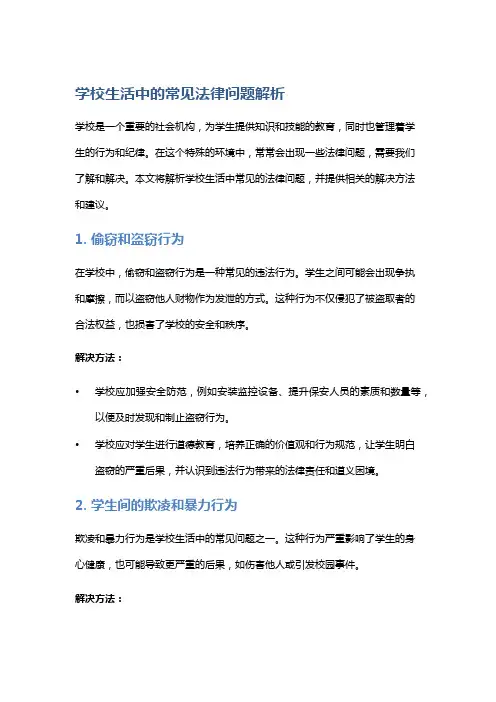 学校生活中的常见法律问题解析