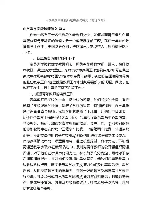 中学数学高级教师述职报告范文（精选3篇）