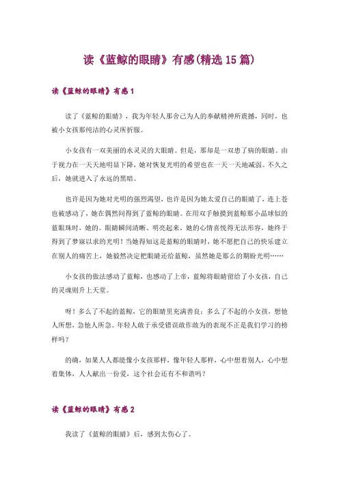 读《蓝鲸的眼睛》有感(精选15篇)