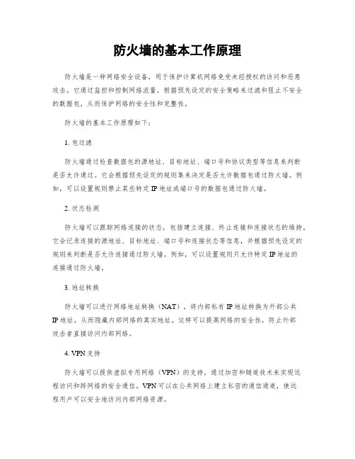 防火墙的基本工作原理