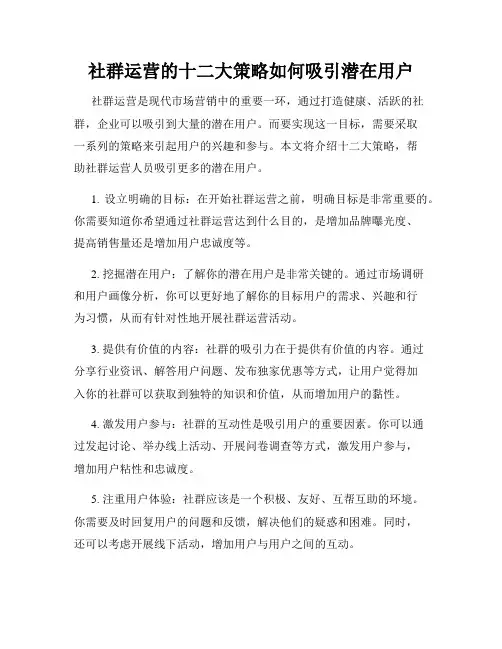 社群运营的十二大策略如何吸引潜在用户
