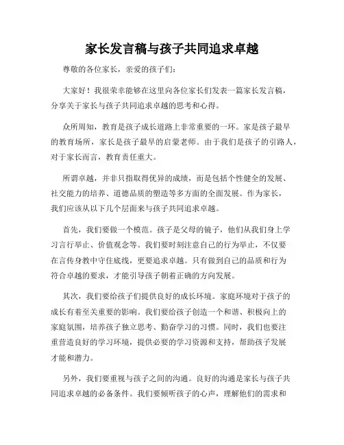 家长发言稿与孩子共同追求卓越