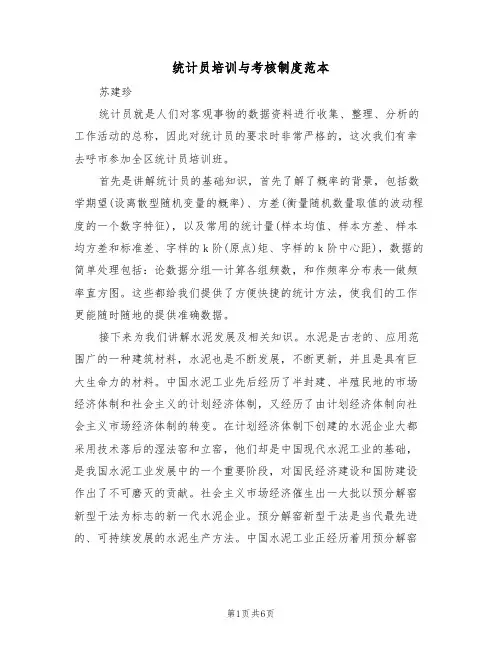 统计员培训与考核制度范本（3篇）