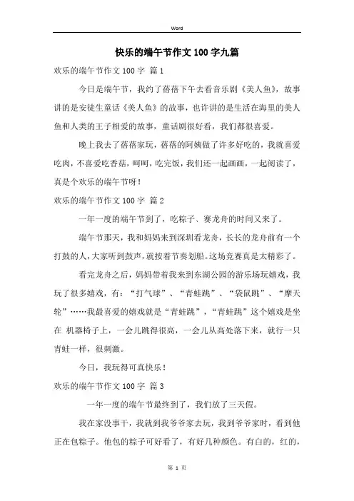 快乐的端午节作文100字九篇