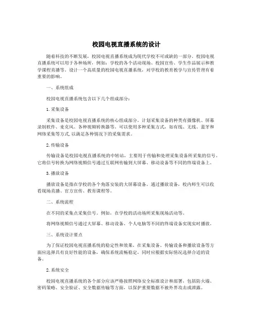 校园电视直播系统的设计