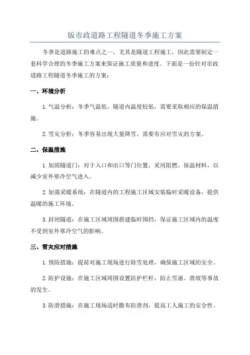 版市政道路工程隧道冬季施工方案