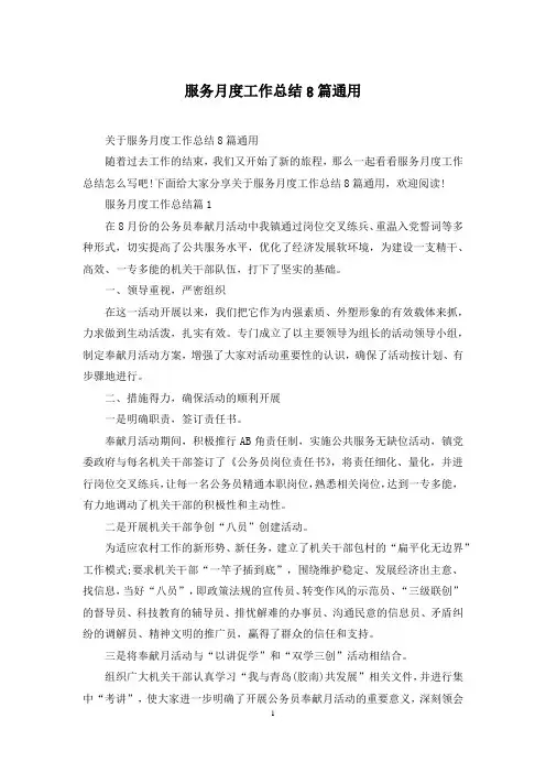 服务月度工作总结8篇通用