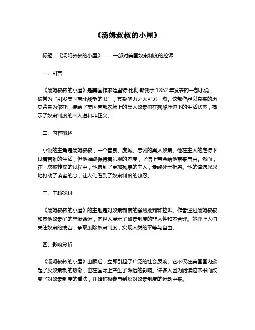 《汤姆叔叔的小屋》读后感
