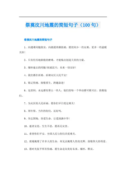 祭奠汶川地震的简短句子(100句)