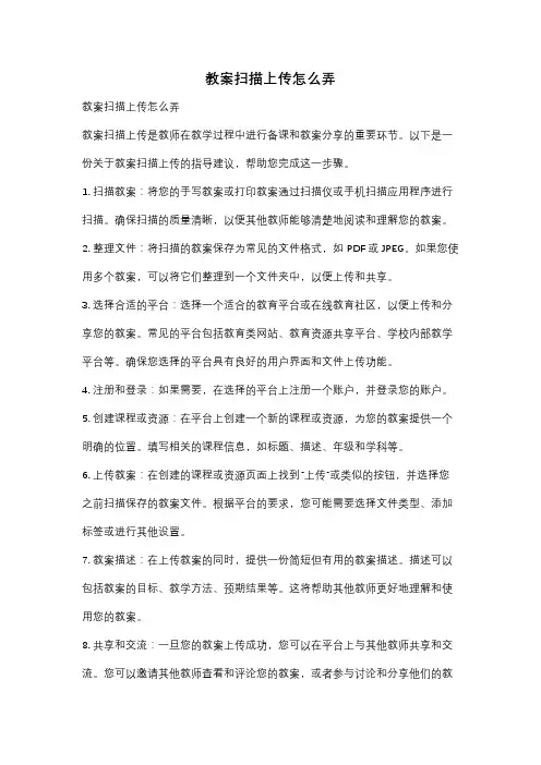 教案扫描上传怎么弄