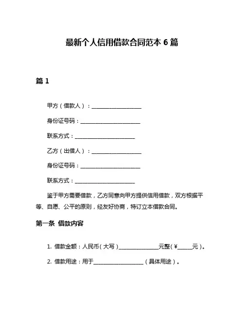 最新个人信用借款合同范本6篇