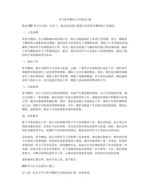 环卫春节期间工作情况汇报