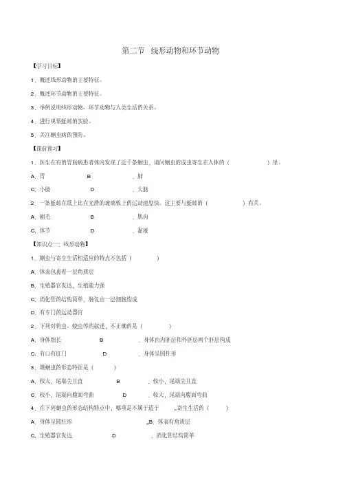 八年级生物上册第五单元第一章第二节线形动物和环节动物导学案1(新版)新人教版