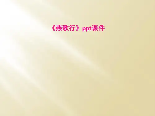 《燕歌行》ppt课件