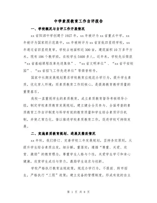 中学素质教育工作自评报告（二篇）