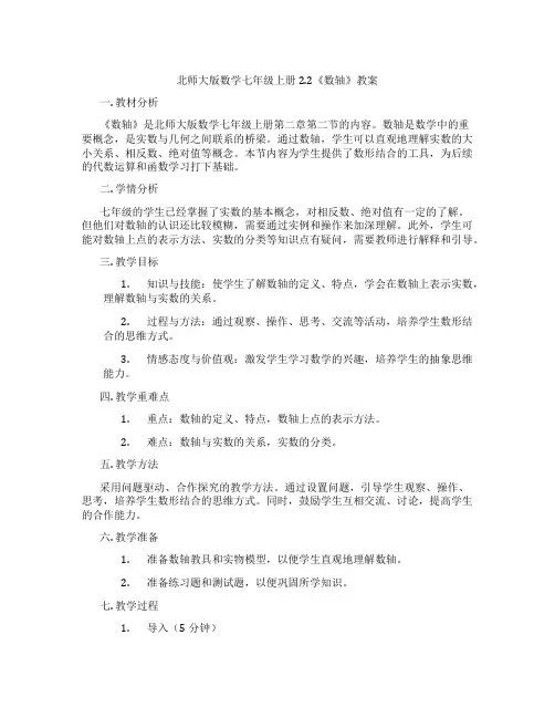 北师大版数学七年级上册2.2《数轴》教案