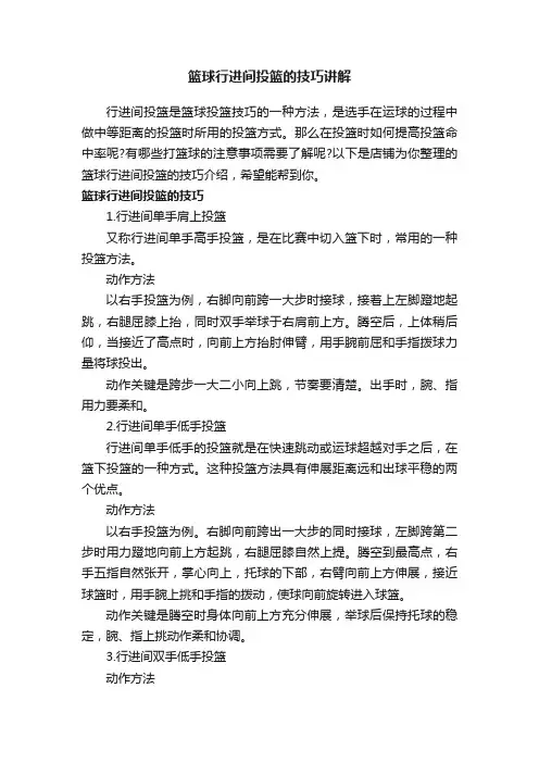 篮球行进间投篮的技巧讲解
