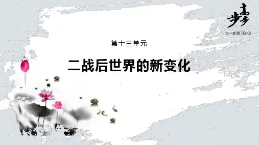 22版：第29讲   二战后国际格局的演变与世界殖民体系的瓦解（步步高）