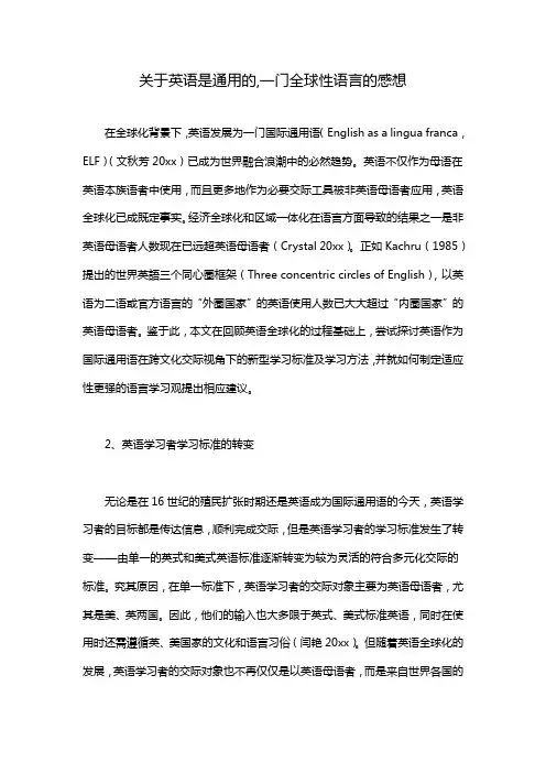 关于英语是通用的,一门全球性语言的感想